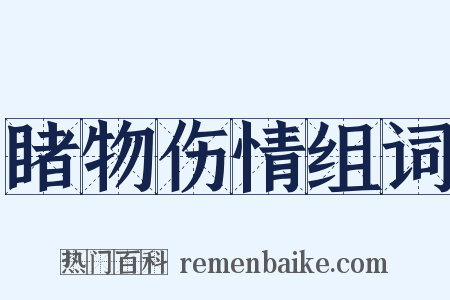 睹物伤情组词是什么意思的图片